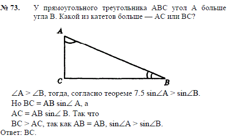 У прямоугольного треугольника ABC угол A больше угла B. Какой из катетов больше-AC или BC?