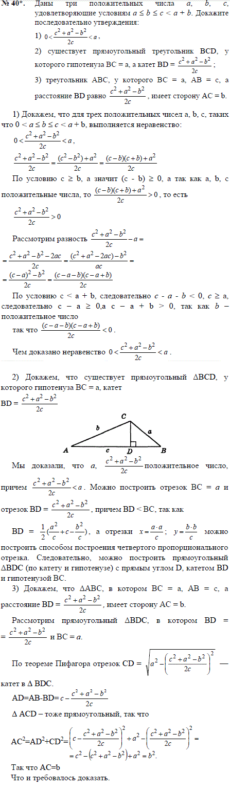 Даны три положительных числа a, b, c, удовлетворяющие условиям a ≤ b ≤ c < a + b. Докажите последовательно утверждения: 1) 0 < c^2
