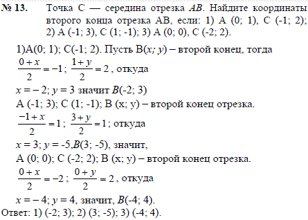 Точка C-середина отрезка AB. Найдите координаты второго конца отрезка AB, если: 1) A 0; 1), C (-1; 2); 2) A (-1; 3), C (1;-1); 3) A (0; 0), C