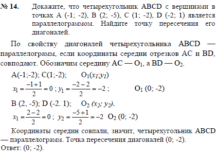 Докажите, что четырехугольник ABCD с вершинами в точках A -1;-2), B (2;-5), C (1;-2), D (-2; 1 является параллелограммом. Найдите точку пересечения