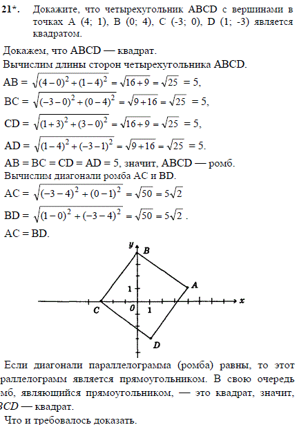 Докажите, что четырехугольник ABCD с вершинами в точках A 4; 1), B (0; 4), C (-3; 0), D (1;-3 является квадратом.