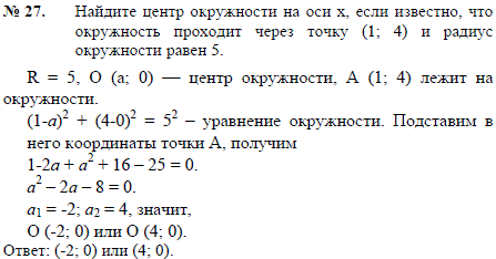 Найдите центр окружности на оси x, если известно, что окружность проходит через точку 1; 4 и радиус окружности равен 5.