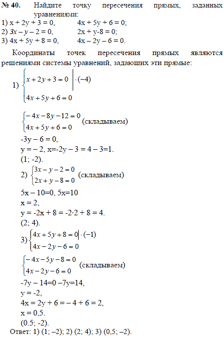 Найдите точку пересечения прямых, заданных уравнениями: 1) x + 2y + 3=0, 4x + 5y + 6=0; 2) 3x-у-2=0, 2x + y-8=0; 3) 4x + 5y + 8=0, 4x-2y-6=0
