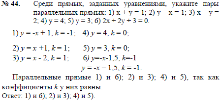 Среди прямых, заданных уравнениями, укажите пары параллельных прямых: 1) x + y=1; 2) y-x=1; 3) x-y=2; 4) y=4; 5) y=3; 6) 2x + 2y + 3=0.