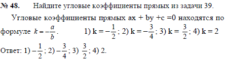 Найдите угловые коэффициенты прямых из задачи № 39 № 2468 .