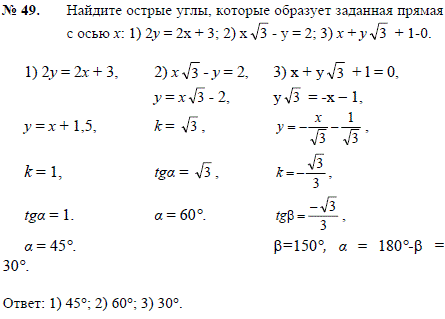Найдите острые углы, которые образует заданная прямая с осью x: 1) 2y=2x + 3; 2) x√3-y=2; 3) x + √3 + 1-0.