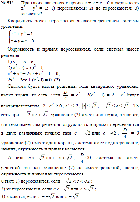 При каких значениях c прямая x + у + c=0 и окружность x^2 + y2=1: 1) пересекаются; 2) не пересекаются; 3) касаются?