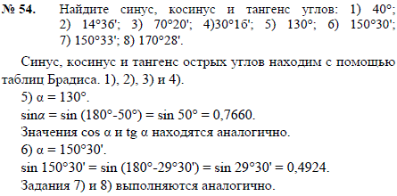 Найдите синус, косинус и тангенс углов: 1) 40°; 2) 14°36'; 3) 70°20'; 4)30°16'; 5) 130°; 6) 150°30'; 7) 150°33'; 8) 170°28'.