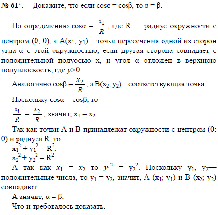 Докажите, что если cos α=cos β, то α=β.