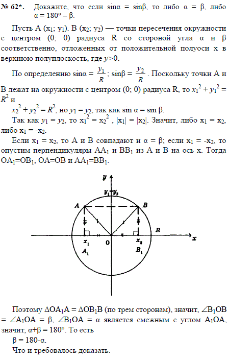 Докажите, что если sin α=sin β, то либо α=β, либо α=180°-β.