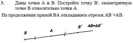 Даны точки А и B. Постройте точку B', симметричную точке В относительно точки А
