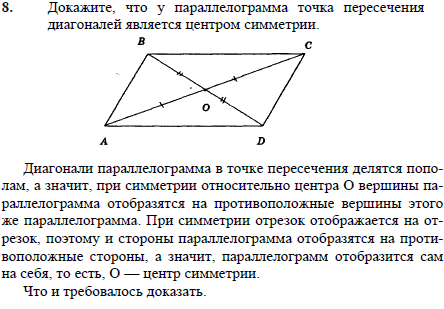Докажите, что у параллелограмма точка пересечения диагоналей является центром симметрии