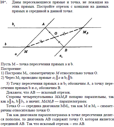 Даны пересекающиеся прямые и точка, не лежащая на этих прямых. Постройте отрезок с концами на данных прямых и серединой в данной точке