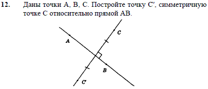 Даны точки A, B, C. Постройте точку C', симметричную точке C относительно прямой АB