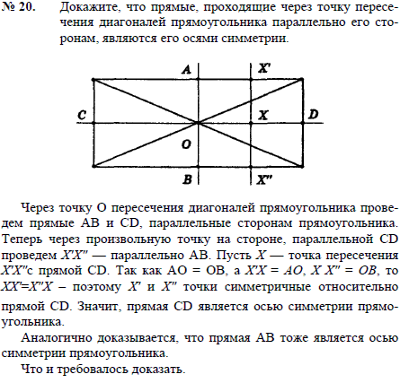 Докажите, что прямые, проходящие через точку пересечения диагоналей прямоугольника параллельно его сторонам, являются его осями симметрии