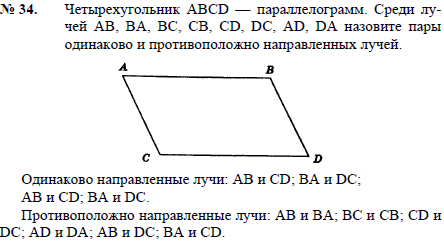 Четырехугольник ABCD-параллелограмм. Среди лучей AB, BA, BC, CB, CD, DC, AD, DA назовите пары одинаково и противоположно направленных лучей
