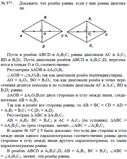 Докажите, что ромбы равны, если у них равны диагонали.