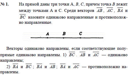 На прямой даны три точки A, B, C, причем точка B лежит между точками А и C. Среди векторов AB, AC, BA и BC назовите одинаково направленные и