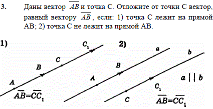 Даны вектор AB и точка C. Отложите от точки C вектор, равный вектору AB, если: 1) точка C лежит на прямой AB; 2) точка C не лежит на прямой 