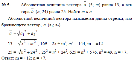 Абсолютная величина вектора a 5; m) равна 13, а вектора b(n; 24 равна 25. Найти m и n.