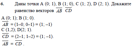 Даны точки A 0;1), B (1;0), C (1;2), D (2;1 . Докажите равенство векторов AB CD