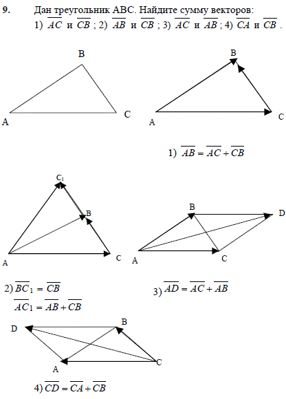Дан треугольник ABC. Найдите сумму векторов: 1) AC и CB ; 2) AB и CB ; 3) AC и AB; 4) CA и CB
