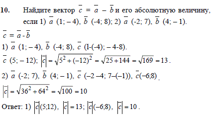 Найдите вектор c=a-b и его абсолютную величину, если 1) а 1;4), b (-4;8); 2) а (-2;7), b (4;-1 .