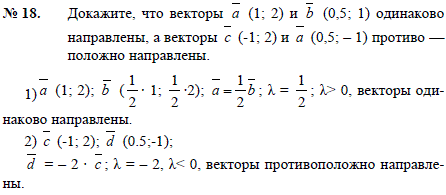 Докажите, что векторы a 1;2) и b (0,5;1) одинаково направлены, а векторы c (-1;2) и a (0,5;-1 противоположно направлены.