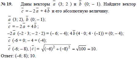 Даны векторы а 3;2) и b (0;-1 . Найдите вектор c=-2 а + 4 b и его абсолютную величину.