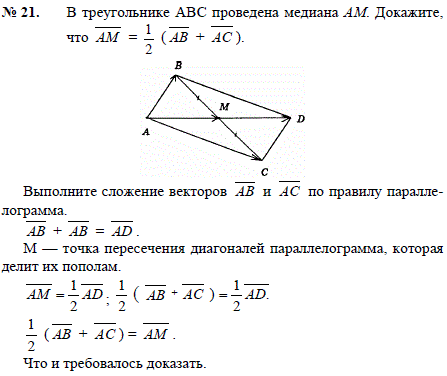 В треугольнике ABC проведена медиана AM. Докажите, что AM=^1/2 AB + AC