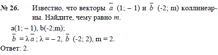 Известно, что векторы a 1;-1) и b (-2; m коллинеарны. Найдите, чему равно m.