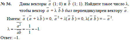 Даны векторы a 1; 0) и b (1;1 . Найдите такое число λ, чтобы вектор a + λb был перпендикулярен вектору a.