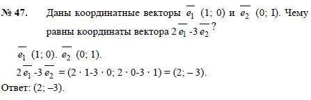Даны координатные векторы e1 1; 0) и e2 (0;1 . Чему равны координаты вектора 2e1-3e2