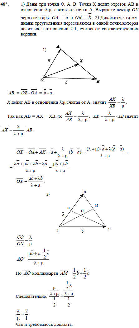 1) Даны три точки O, A, B. Точка X делит отрезок AB в отношении λ:μ, считая от точки A. Выразите вектор OX через векторы OA=a и OB=b. 2) Докажите