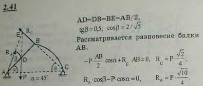 Прямолинейный однородный брус AB веса P и невесомый стержень BC с криволинейной осью произвольного очертания соединены шарнирно в точке B и так