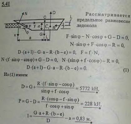 При взаимодействии с ледяным покровом ледокол рассматривается в равновесии под действием веса судна G, силы поддержания воды D, упора винтов