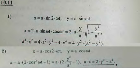 Найти уравнение траектории движения точки, получающегося при сложении взаимно перпендикулярных колебаний разной частоты: 1) x=a sin 2ωt, y=a