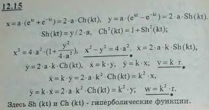 Движение точки задано уравнениями x=a e^kt + e-kt), y=a(ekt-e-kt, где a и k-заданные постоянные величины. Найти уравнение траектории, скорость