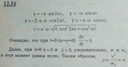 Найти радиус кривизны при x=y=0 траектории точки, описывающей фигуру Лиссажу согласно уравнениям x=-a sin 2ωt, y=-a sin ωt.