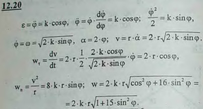 В условиях предыдущей задачи определить скорость и ускорение колечка M как функцию угла φ, если угловое ускорение стержня OM равно k cos φ k=const
