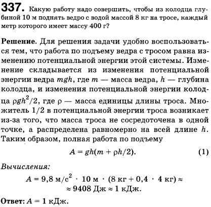 Какую работу надо совершить, чтобы из колодца глубиной 10 м поднять ведро с водой массой 8 кг на тросе, каждый метр которого имеет массу 400