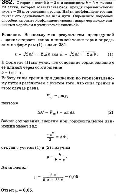 С горки высотой h=2 м и основанием b=5 м съезжают санки, которые останавливаются, пройдя горизонтальный путь s=35 м от основания горки. Найти