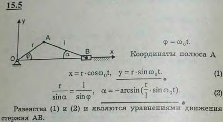 Найти уравнения движения шатуна, если кривошип вращается равномерно; за полюс взять точку A на оси пальца кривошипа; r-длина кривошипа, l-длина