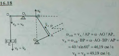 Определить скорость поршня E приводного механизма насоса в положении, указанном на рисунке, если OA=20 см, O1B=O1D. Кривошип OA вращается равномерно