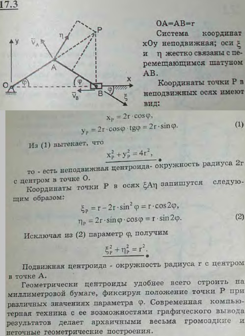 Найти геометрически неподвижную и подвижную центроиды шатуна AB, длина которого равна длине кривошипа: AB=OA=r.