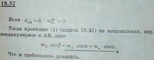 Показать, что в момент, когда угловое ускорение ε=0, проекции ускорений концов отрезка, совершающего плоское движение, на направление, перпендикулярное