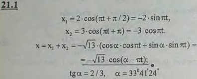 Определить уравнение прямолинейного движения точки, складывающегося из двух гармонических колебании: x1=2cos πt + π/2); x2=3cos(πt +
