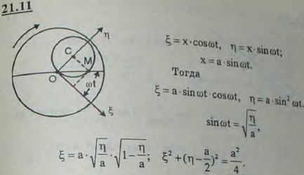 Резец M совершает поперечное возвратно-поступательное движение согласно закону x=a sin ωt. Найти уравнение траектории конца резца M относительно