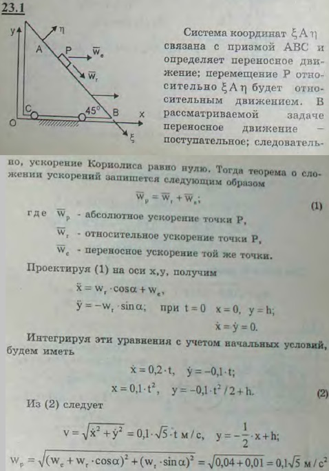 Наклонная плоскость AB, составляющая угол 45° с горизонтом, движется прямолинейно параллельно оси Ox с постоянным ускорением 0,1 м/с^2. По этой