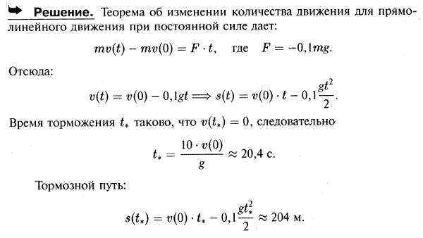 Железнодорожный поезд движется по горизонтальному и прямолинейному участку пути. При торможении развивается сила сопротивления, равная 0,1 веса